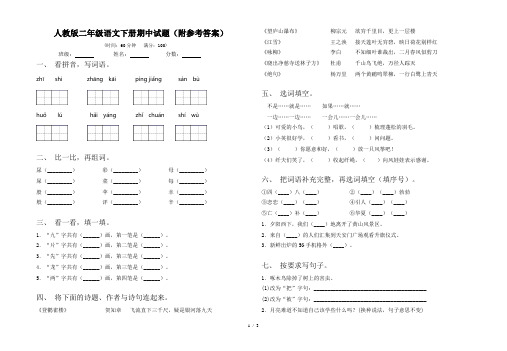 人教版二年级语文下册期中试题(附参考答案)