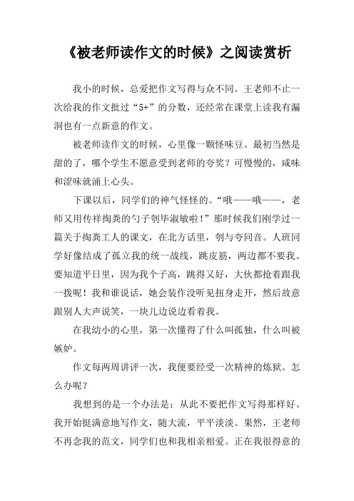 《被老师读作文的时候》之阅读赏析