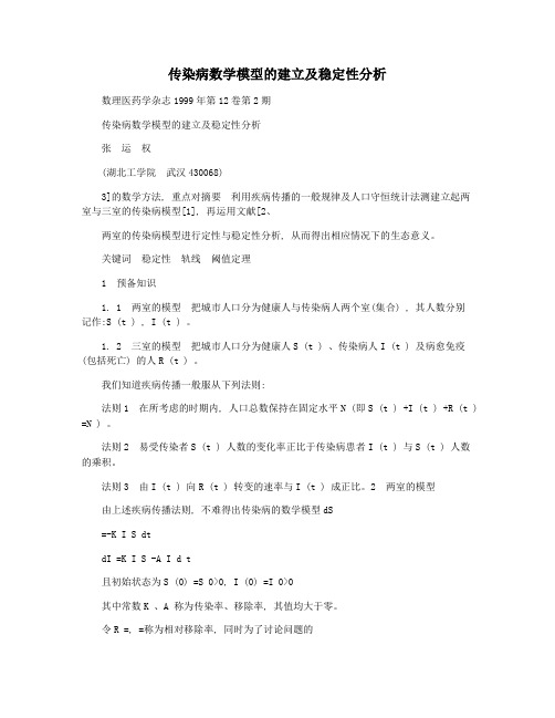 传染病数学模型的建立及稳定性分析