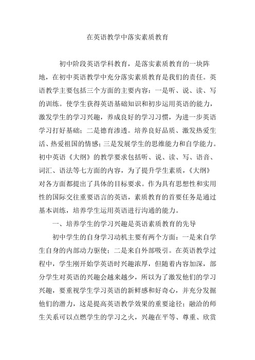 在英语教学中落实素质教育