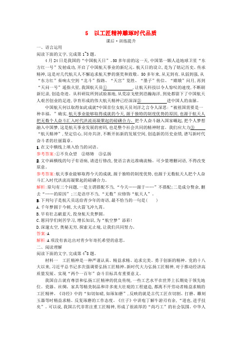 2023_2024学年新教材高中语文第2单元5以工匠精神雕琢时代品质课后训练必修上册