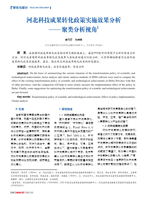 河北科技成果转化政策实施效果分析——聚类分析视角