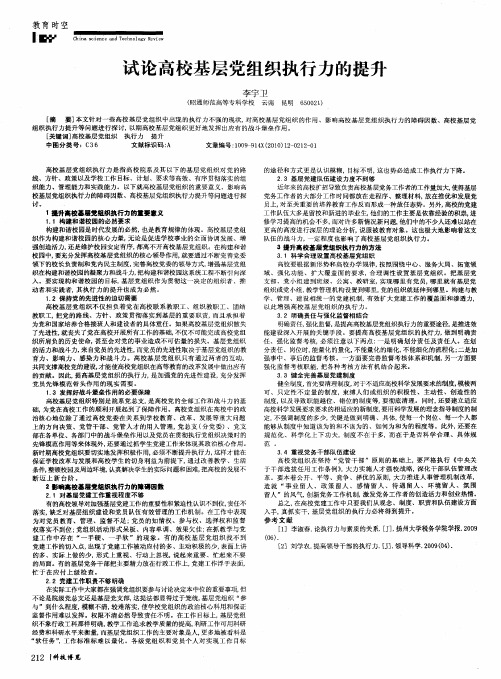 试论高校基层党组织执行力的提升