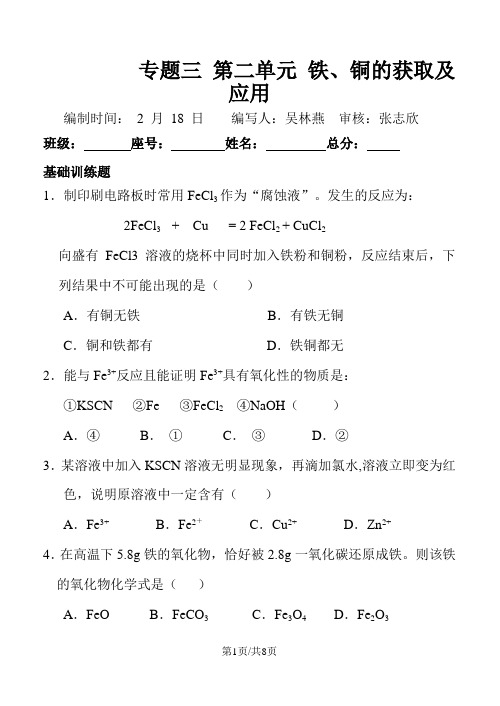 苏教版必修一化学校本作业：1、专题三 第二单元 铁、铜的获取及应用