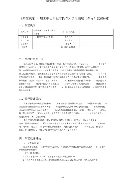 数控铣床加工中心编程与操作课程标准