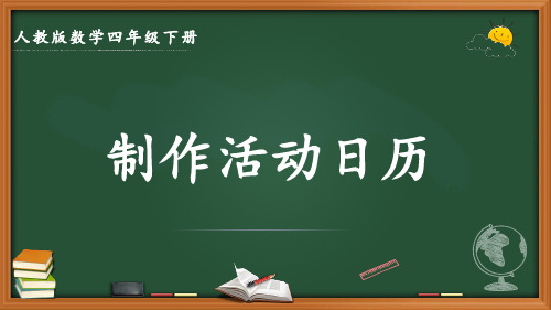 最新人教版数学三年级下册《制作活动日历》优质课件