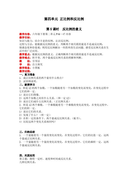 《反比例的意义》教案(公开课获奖)北师大版小学数学教学设计