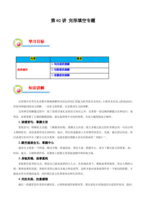 第02讲完形填空专题(原题版)