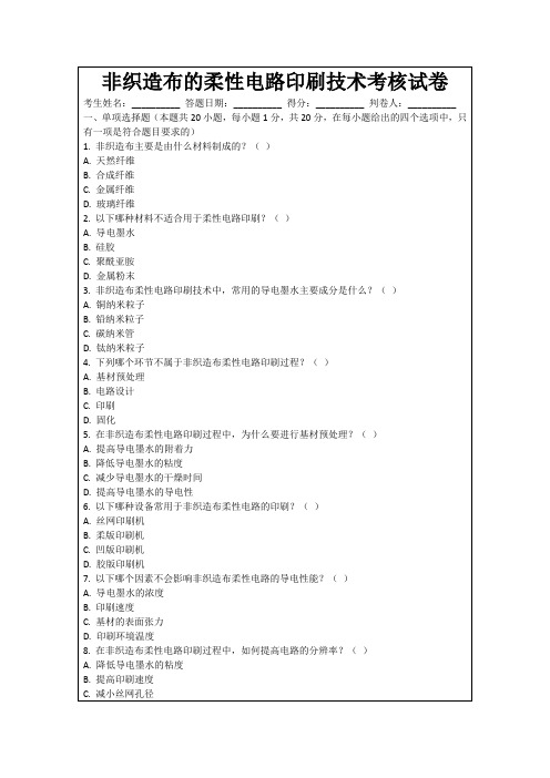 非织造布的柔性电路印刷技术考核试卷