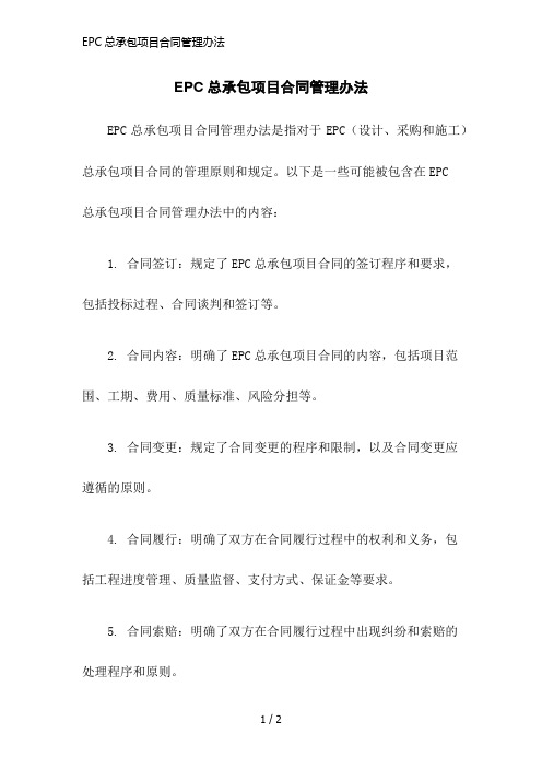 EPC总承包项目合同管理办法