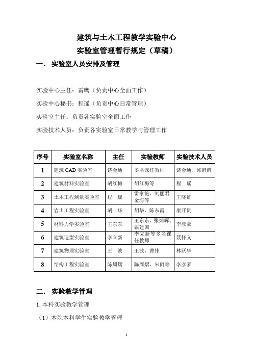 建筑与土木工程教学实验中心实验室管理暂行规定-厦门大学建筑与土木