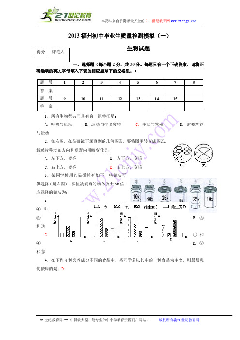 2013福州初中毕业生质量检测--生物试卷