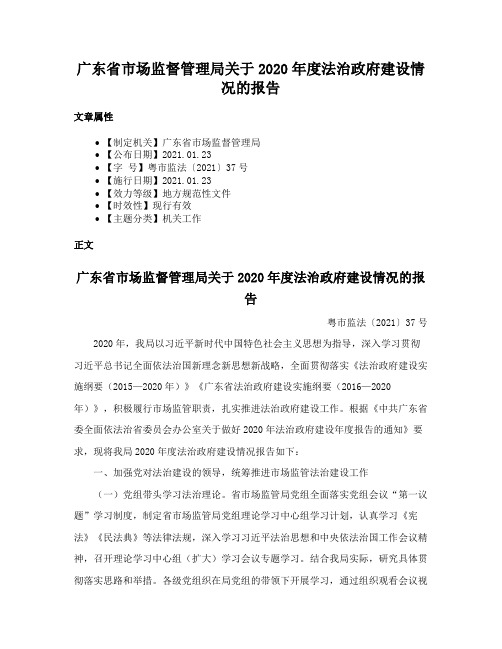 广东省市场监督管理局关于2020年度法治政府建设情况的报告