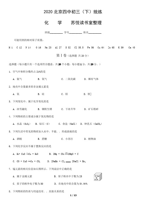 2020学年北京市四中初三下学期适应性测试化学试题