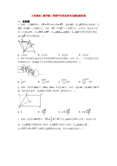 八年级初二数学第二学期平行四边形单元测试提优卷