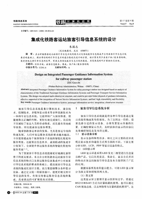 集成化铁路客运站旅客引导信息系统的设计