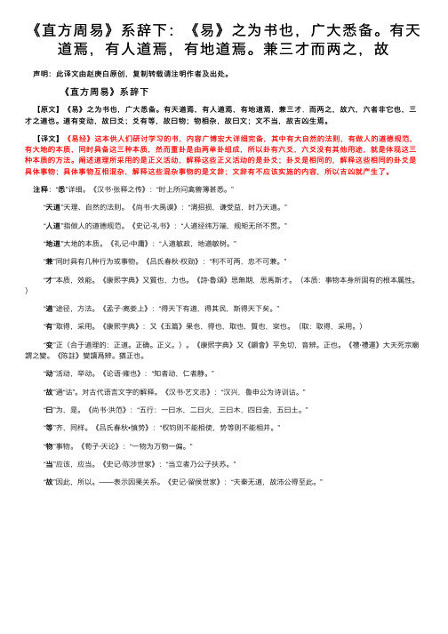 《直方周易》系辞下：《易》之为书也，广大悉备。有天道焉，有人道焉，有地道焉。兼三才而两之，故