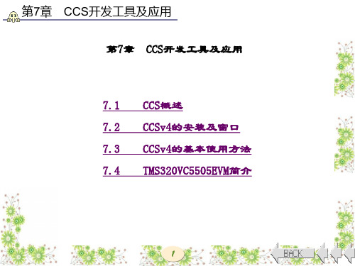 精品课件-TMS320C54X DSP原理及应用-第7章