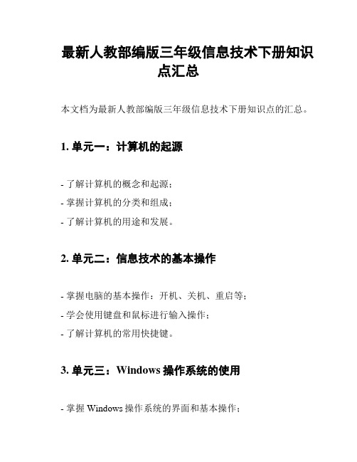 最新人教部编版三年级信息技术下册知识点汇总