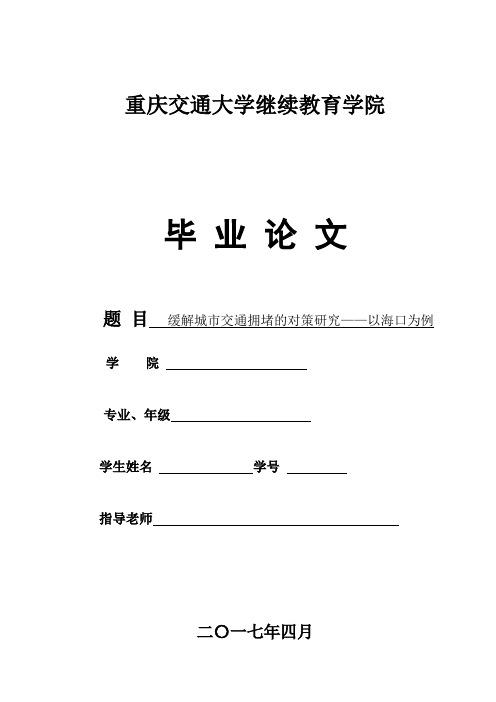 缓解城市交通拥堵的对策研究——以海口为例