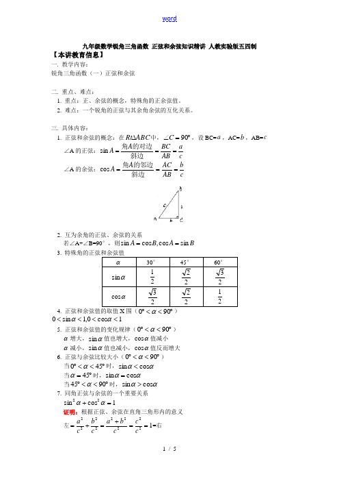 九年级数学锐角三角函数 正弦和余弦知识精讲 人教实验版五四制