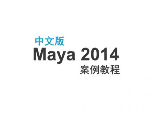 中文版Maya 2014案例教程第7章