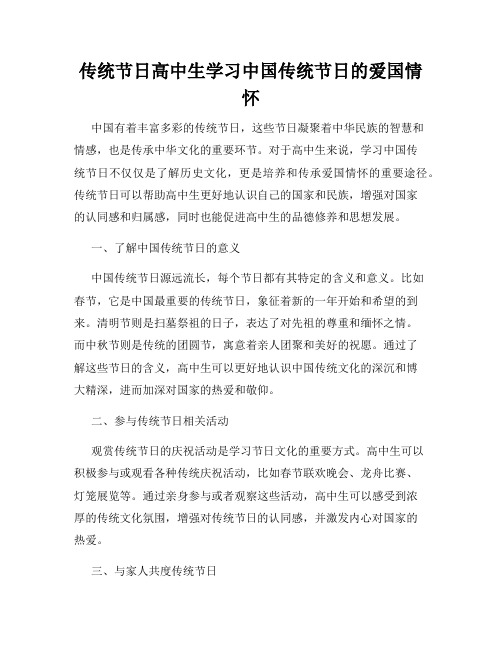 传统节日高中生学习中国传统节日的爱国情怀