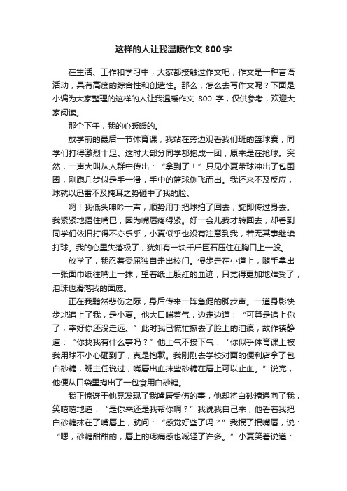 这样的人让我温暖作文800字