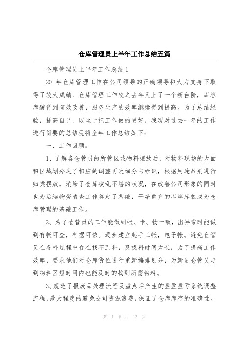 仓库管理员上半年工作总结五篇