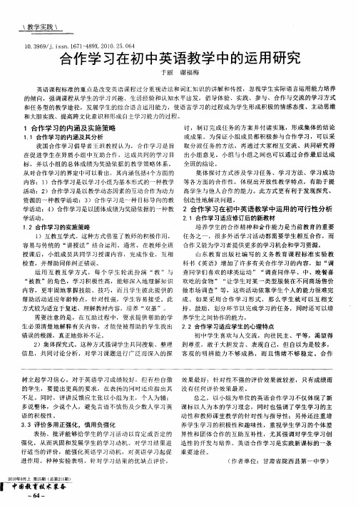 合作学习在初中英语教学中的运用研究