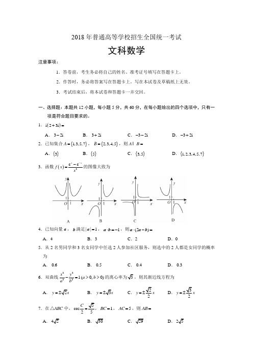 2018年全国Ⅱ高考试卷(文科)—含答案