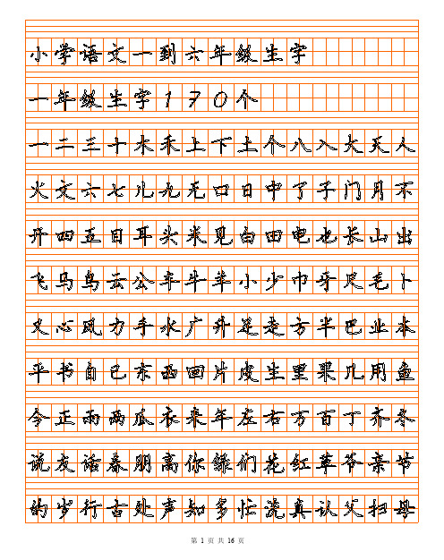 小学语文生字表字帖1-6年级同步硬笔钢笔楷书 描红电子版 可打印,生字田字格带拼音C