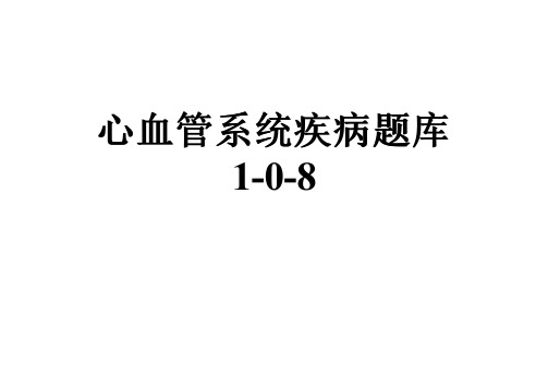 心血管系统疾病题库1-0-8