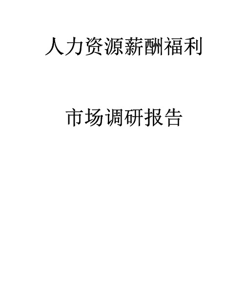 人力资源薪酬福利市场调研报告(pdf 37页)