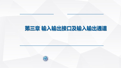 微型计算机控制系统课件第3章  输入输出接口及输入输出通道