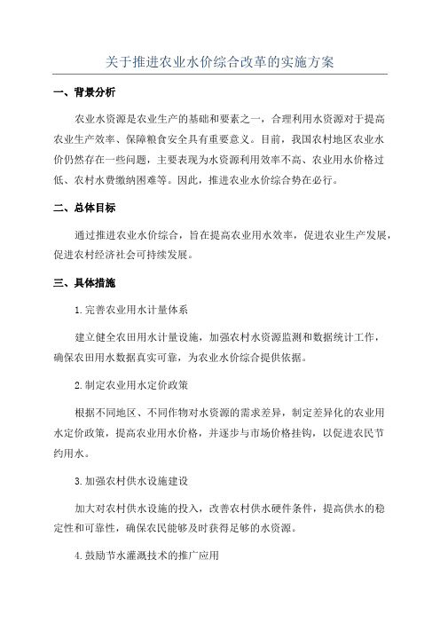 关于推进农业水价综合改革的实施方案