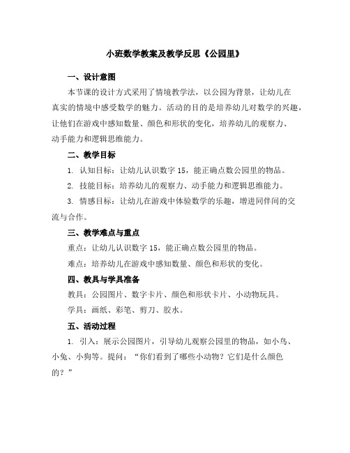 小班数学教案及教学反思《公园里》