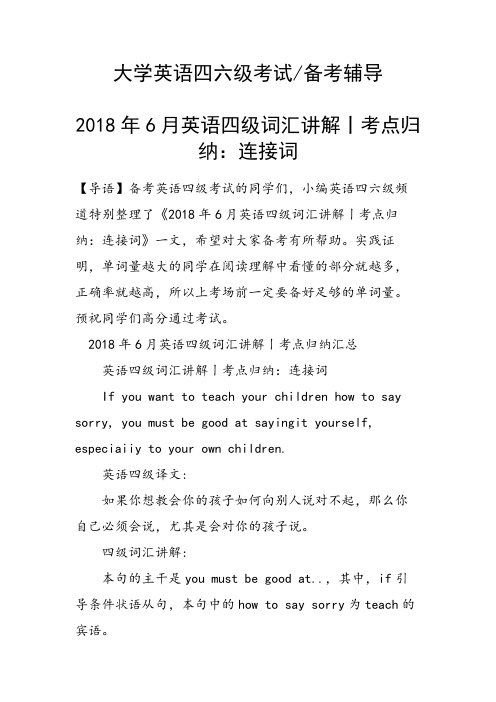 6月英语四级词汇讲解丨考点归纳：连接词