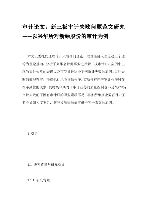 审计论文：新三板审计失败问题范文研究——以兴华所对新绿股份的审计为例