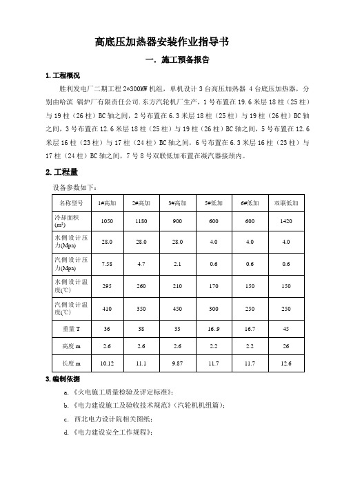 高底压加热器安装作业指导书