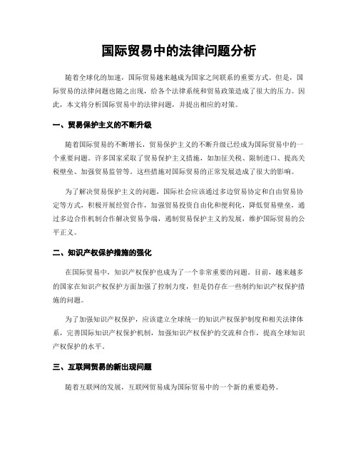 国际贸易中的法律问题分析