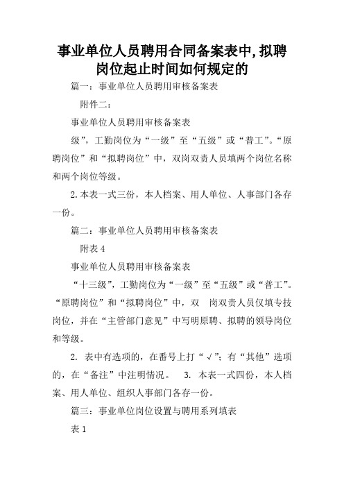 事业单位人员聘用合同备案表中,拟聘岗位起止时间如何规定的