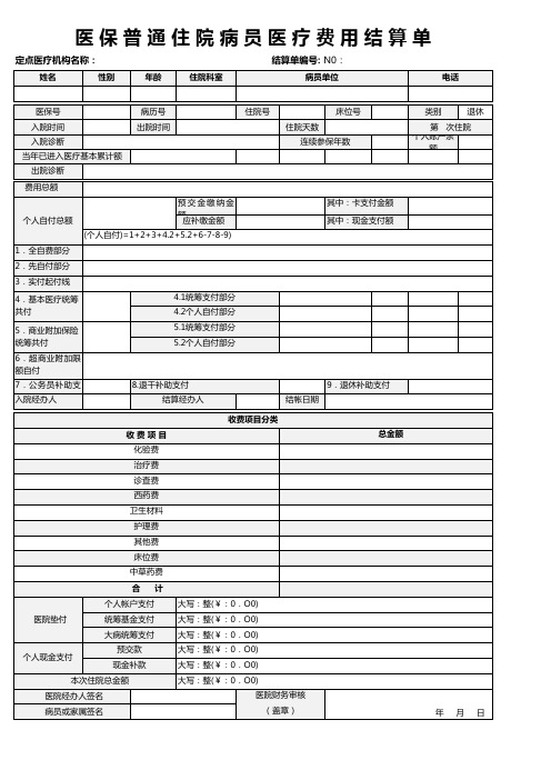 医 保 普 通 住 院 病 员 医 疗 费 用 结 算 单