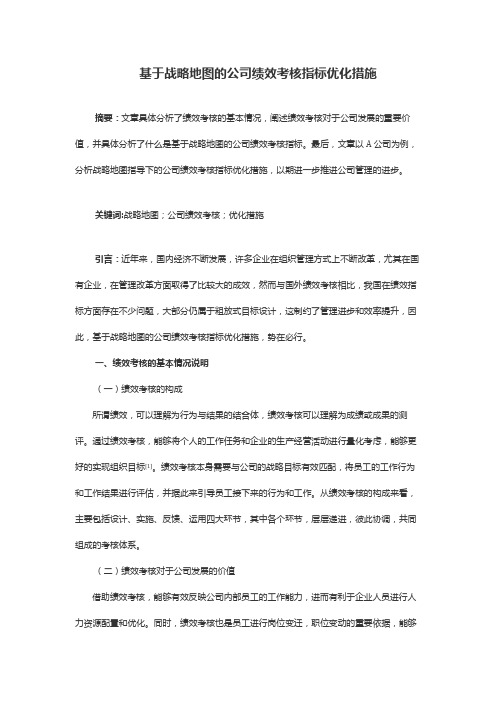 基于战略地图的公司绩效考核指标优化措施