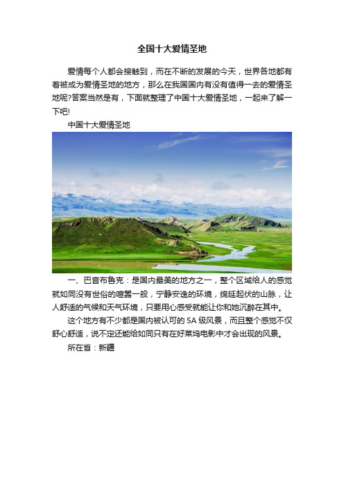 全国十大爱情圣地