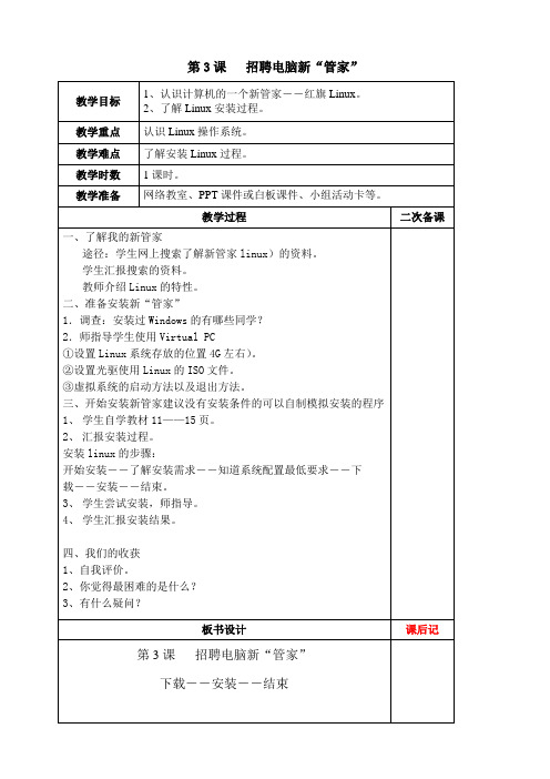 小学六年级信息技术第3课   招聘电脑新“管家”