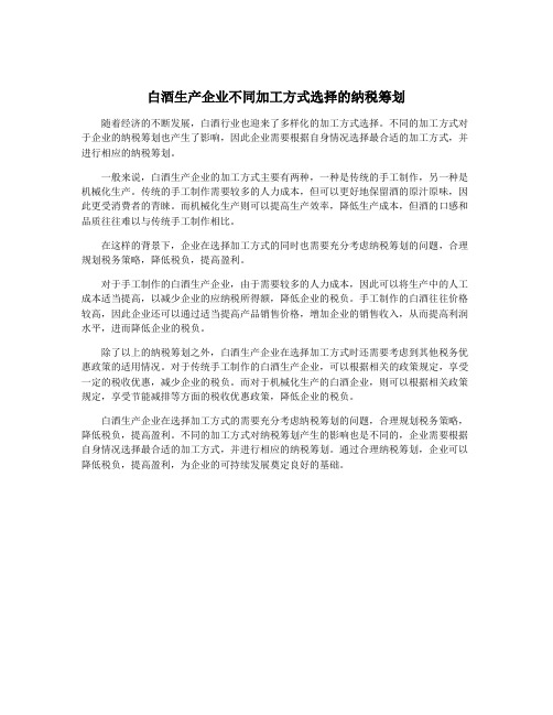 白酒生产企业不同加工方式选择的纳税筹划