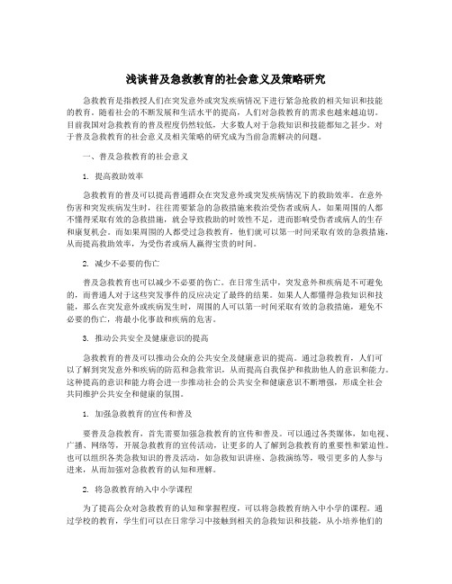 浅谈普及急救教育的社会意义及策略研究