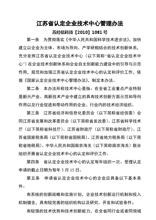 江苏省认定企业技术中心管理办法版