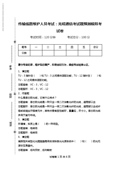 传输线路维护人员考试：光缆通信考试题预测模拟考试卷.doc